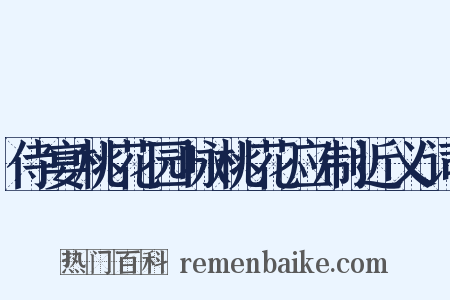 侍宴桃花园咏桃花应制近义词是什么意思的图片